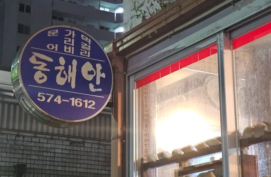 전현무계획2 강원도 삼척 피문어 숙회와 생골뱅이 숙회 전문 맛집 동해안 전현무계획2 31회