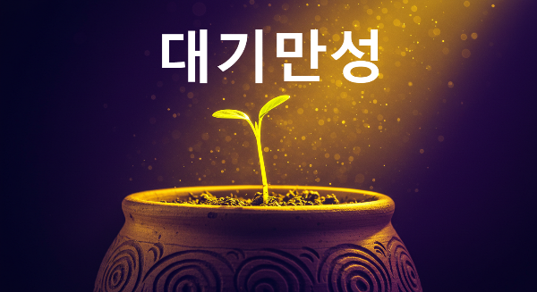대기만성