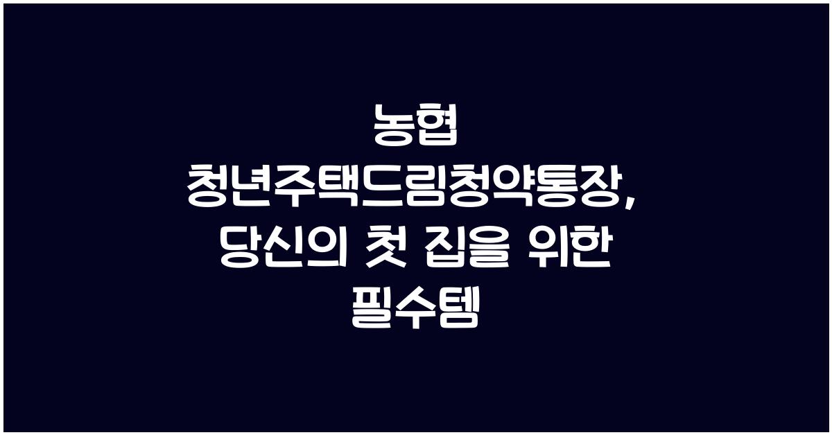 농협 청년주택드림청약통장