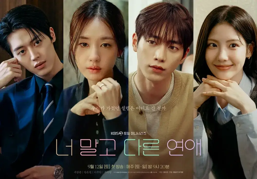 너-말고-다른-연애-출연진-OTT-기본정보-KBS2-드라마