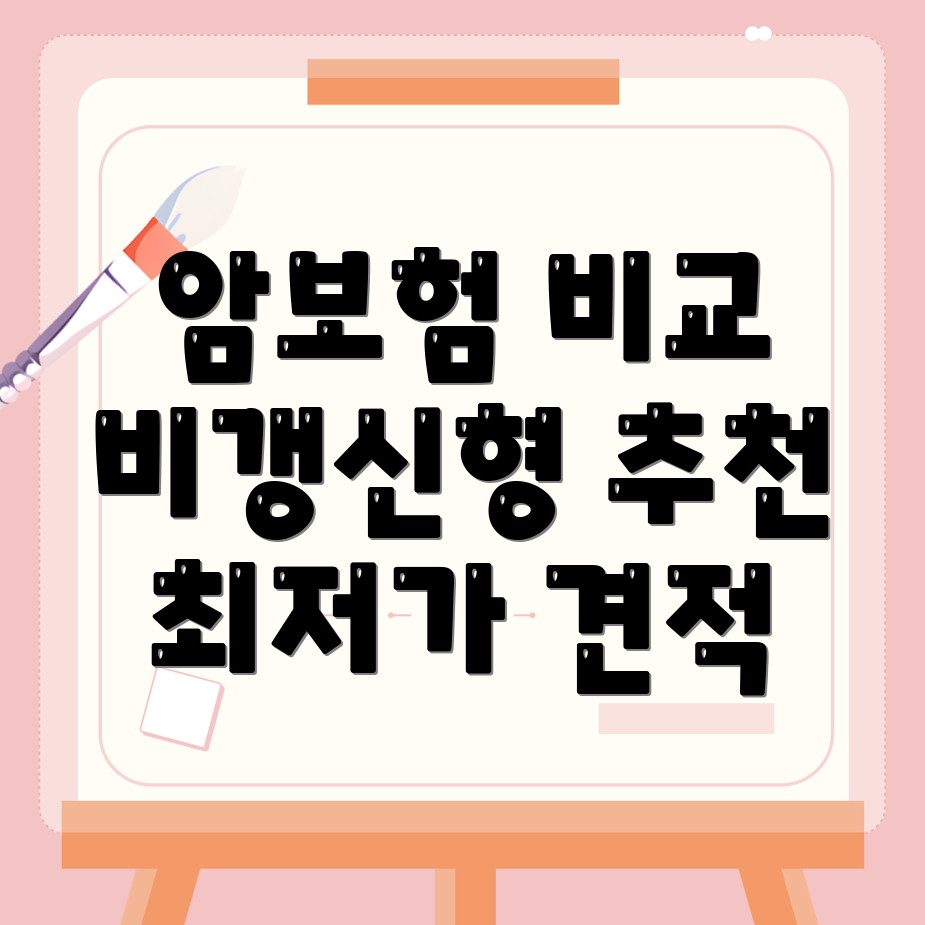 암보험 비교사이트
