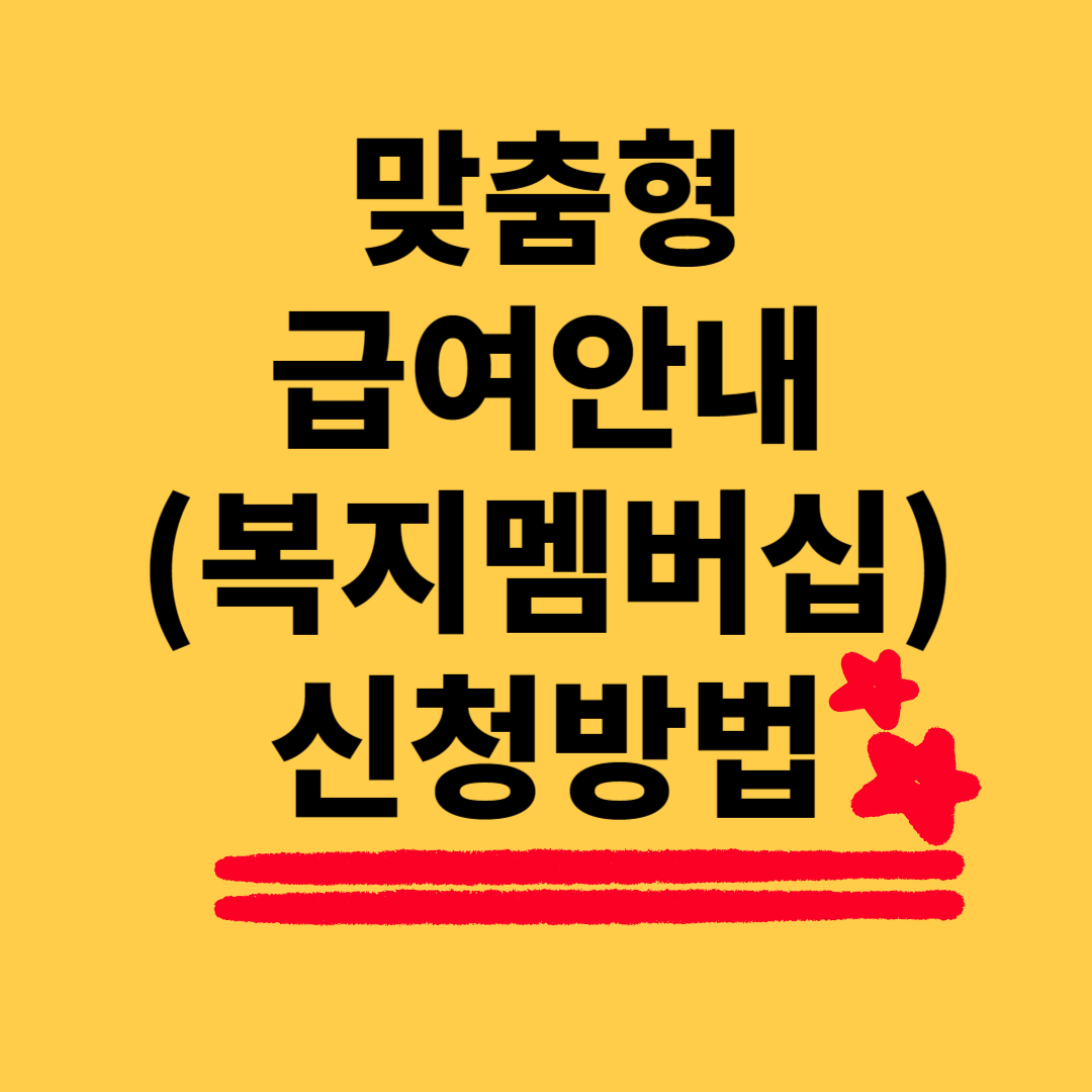 맞춤형 급여안내 서비스(복지멤버십) 신청방법