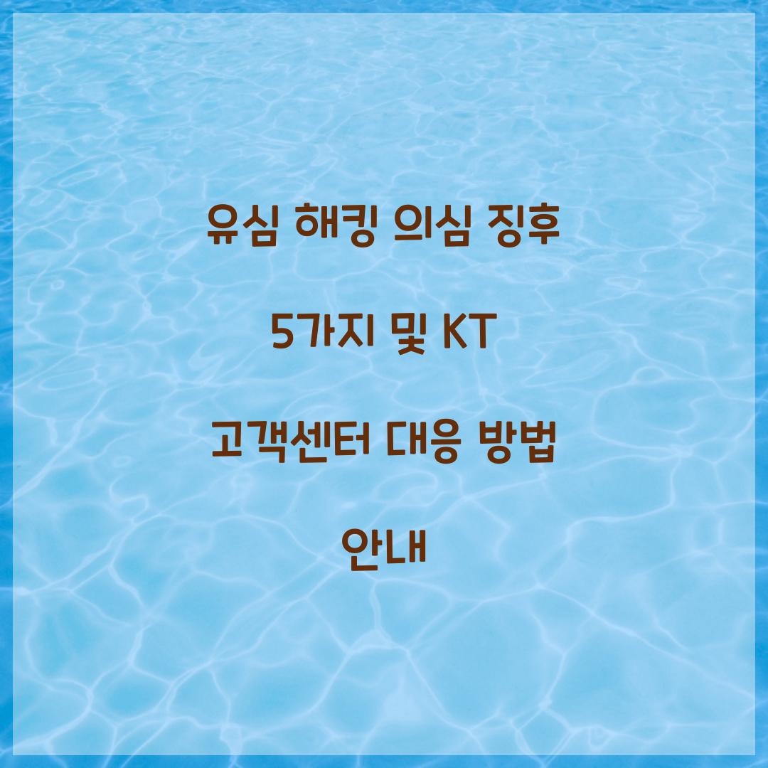 유심 해킹 의심 징후 5가지와 KT 고객센터 긴급 대응 가이드