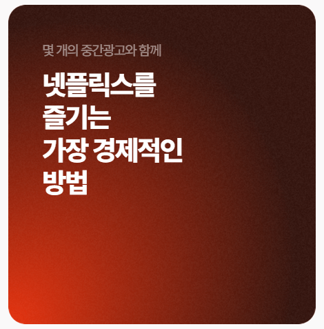 네이버 멤버십 넷플릭스 무료구독 방법 총정리