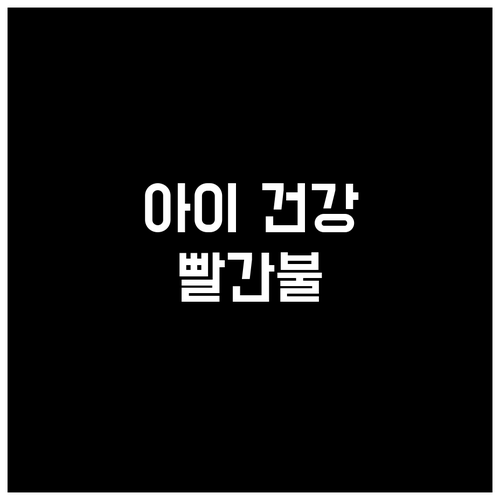 우리 아이 건강 적신호? 소아 이비인