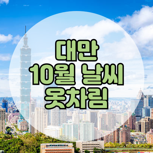 대만 10월 날씨