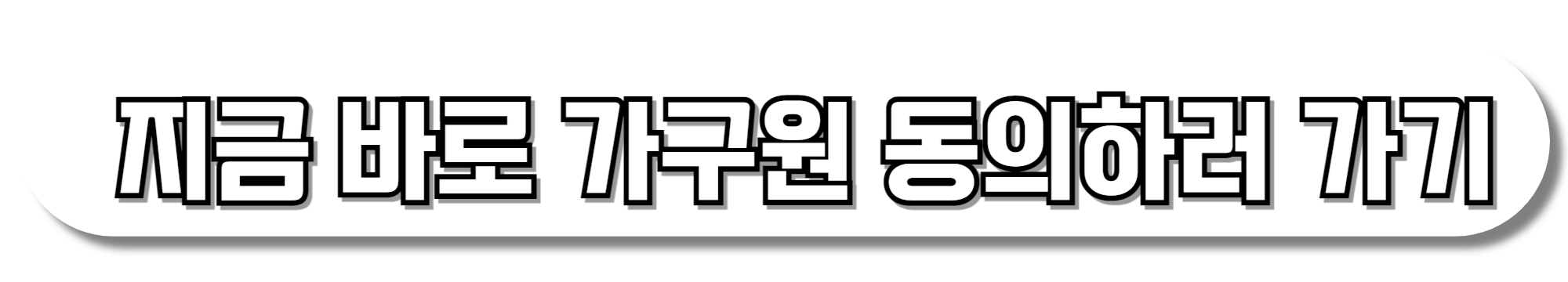 지금-바로-가구원-동의하러-가기