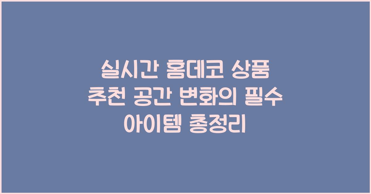 실시간 홈데코 상품 추천