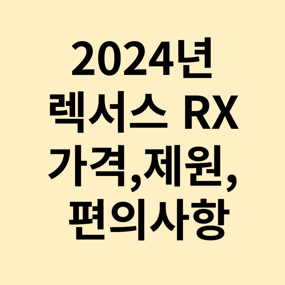 2024년 렉서스RX 450h 가격