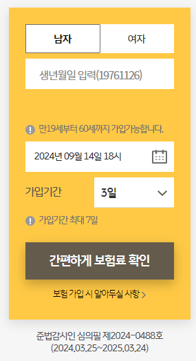 하루 운전자보험료 계산2
