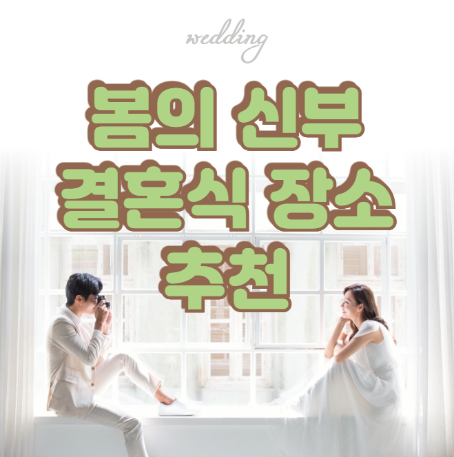 봄날 결혼식 추천 장소