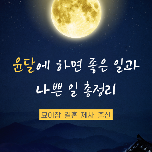 윤달에_하면 좋은_일과_나쁜_일_총정리