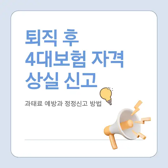 퇴직 시 4대보험 자격 상실 신고와 과태료 예방 방법