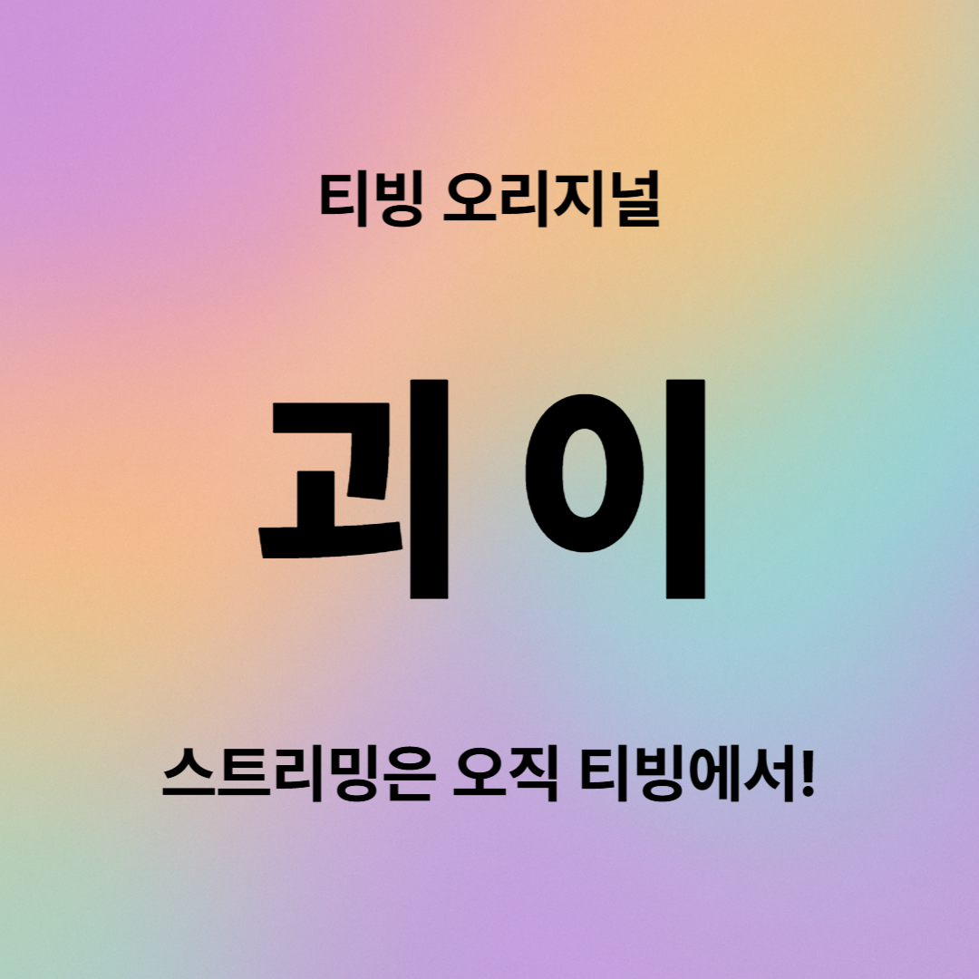 괴이 줄거리, 등장인물, 줄거리, ott 정보 총정리