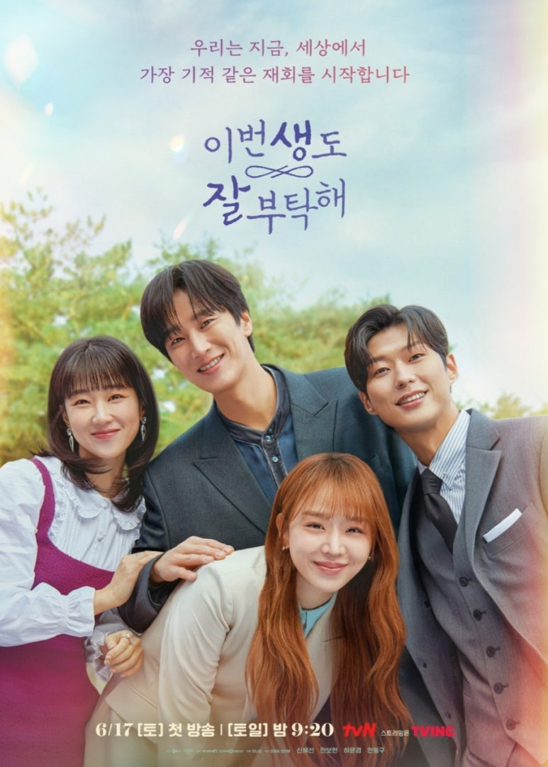 드라마 '이번 생도 잘 부탁해'의 메인 포스터. 환생 로맨스를 상징하는 신혜선과 안보현 배우의 모습