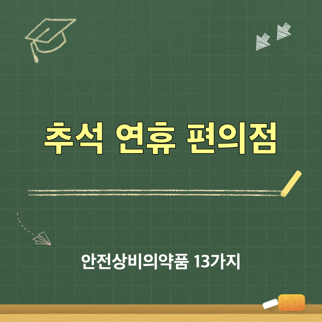 편의점_안전상비의약품