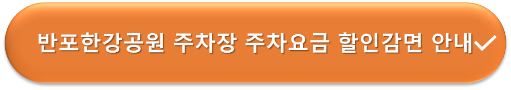 반포한강공원 주차장 주차요금 할인안내