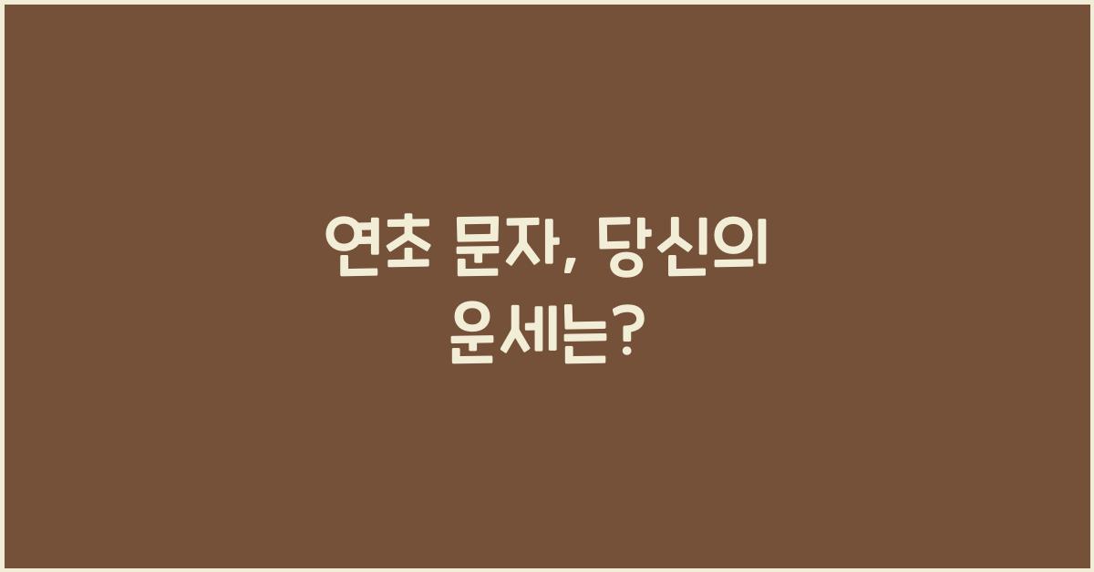 연초 문자