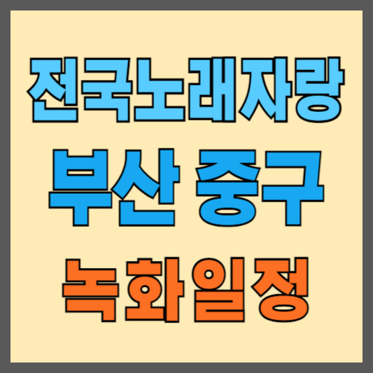 2024-전국노래자랑-녹화일정-부산-중구편-정보보기