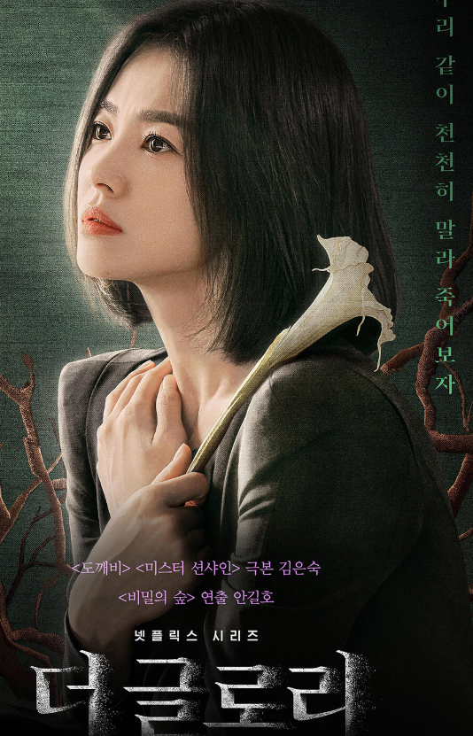 더글로리-포스터