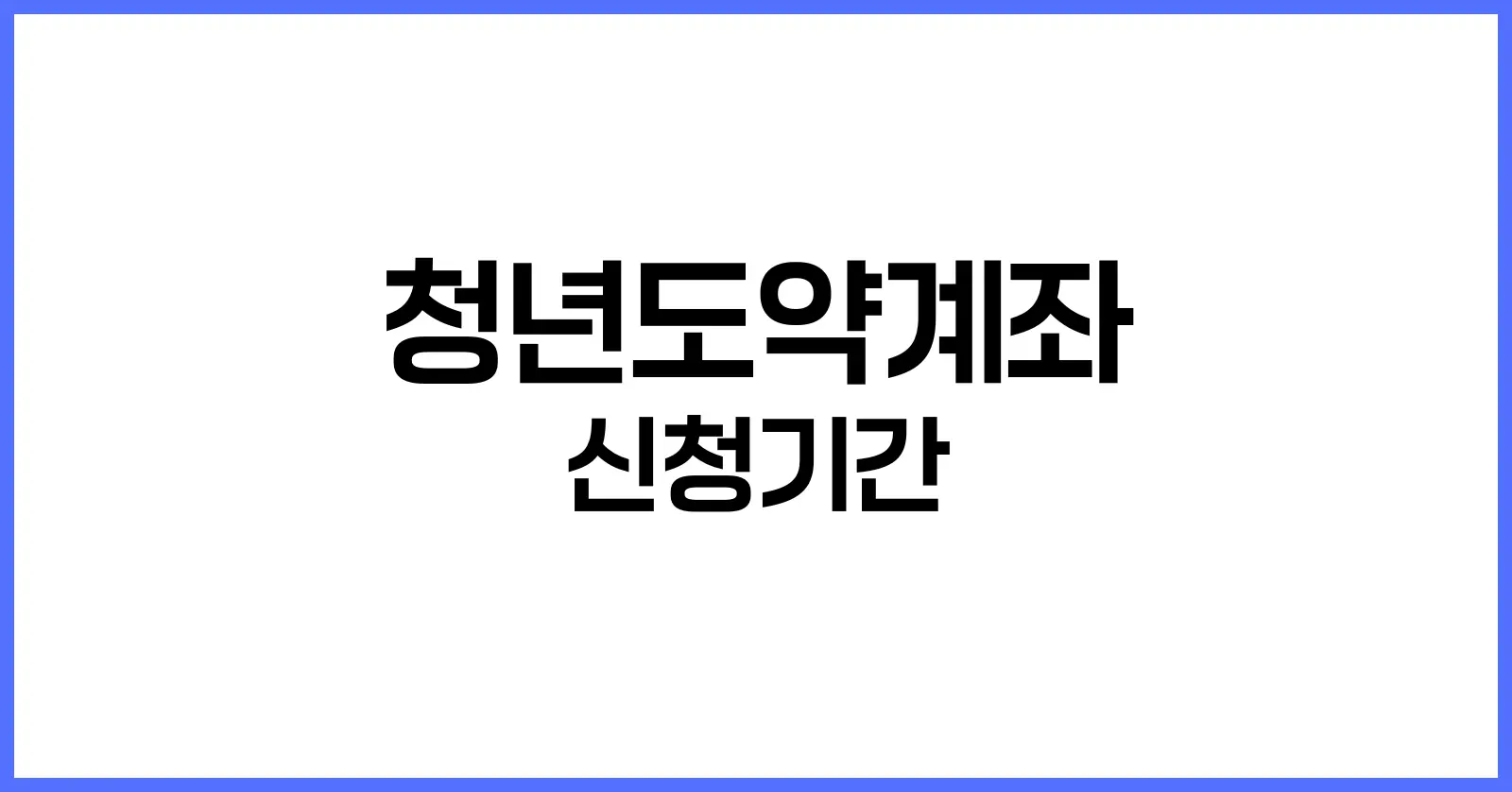 청년도약계좌 신청기간
