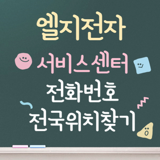 엘지전자 서비스센터 바로가기