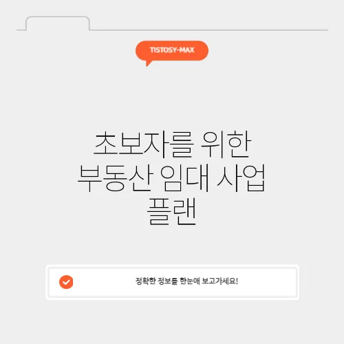 초보자를 위한 부동산 임대 사업 플랜