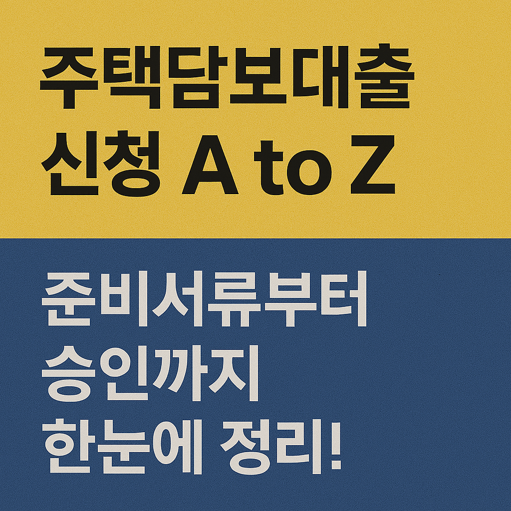 [주담대 완전정복 #9] 주택담보대출 신청 A to Z &ndash; 준비서류부터 승인까지 한눈에 정리!