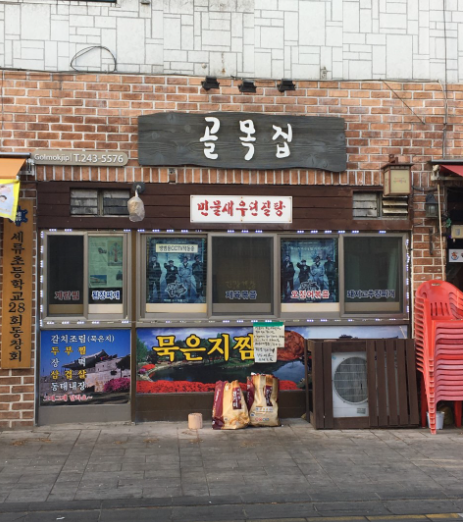 골목집 식당