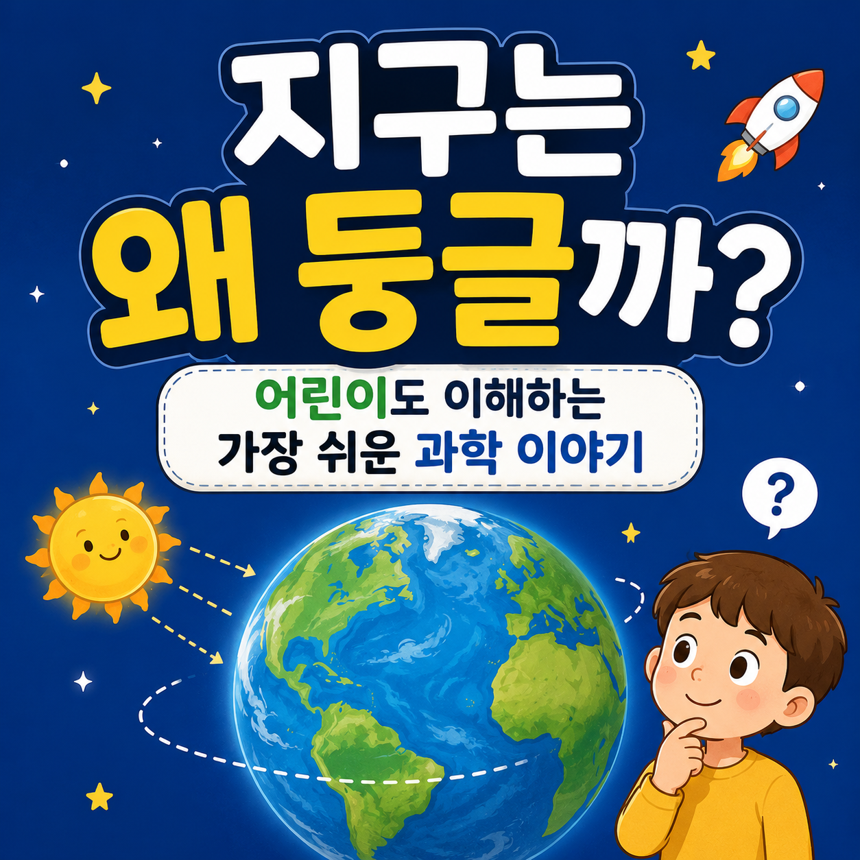 지구는 왜 둥글까