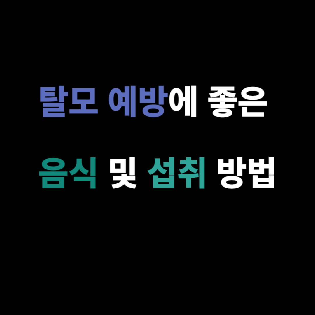 탈모 예방에 좋은 음식 및 섭취 방법