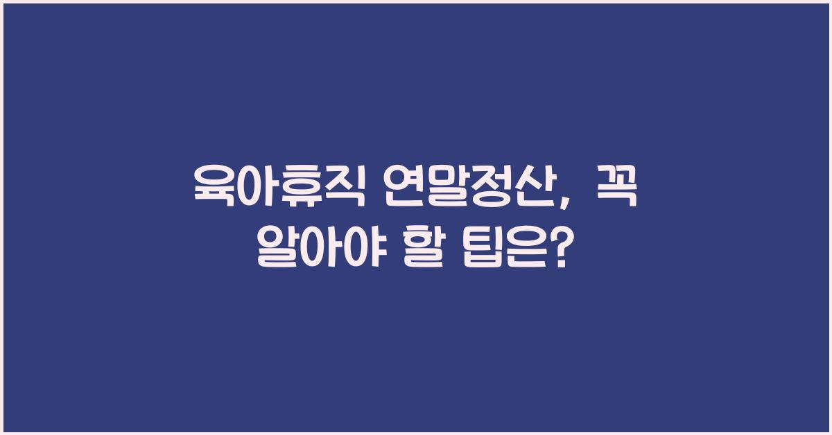 육아휴직 연말정산