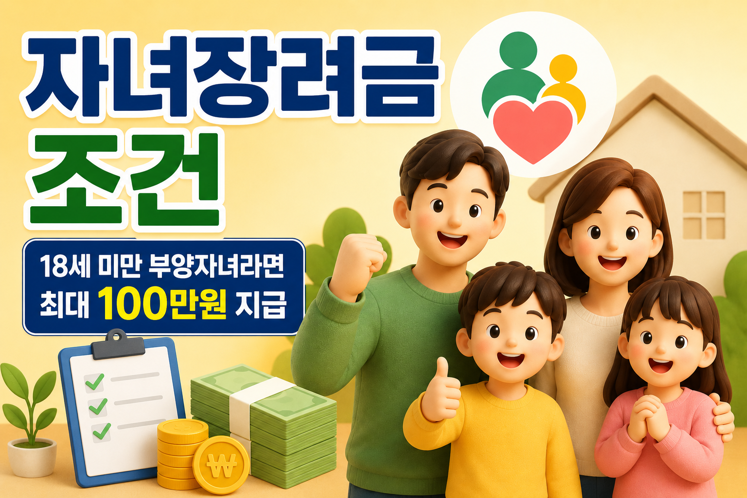 자녀장려금 조건 총정리|18세 미만 부양자녀라면 최대 100만원 지급 관련 사진