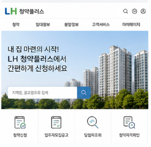 LH 청약플러스 홈페이지 및 공식 바로가기
