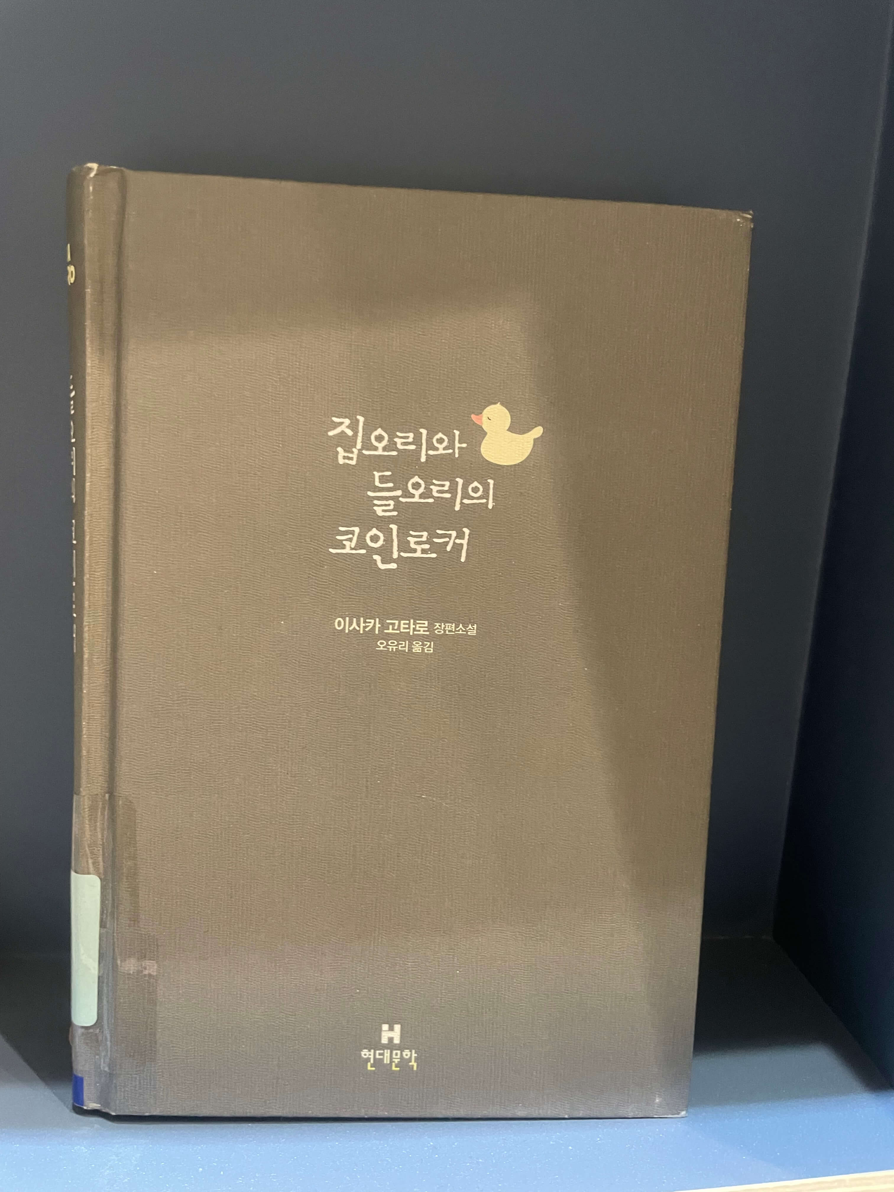 이사카 고타로 집오리와 들오리의 코인로커