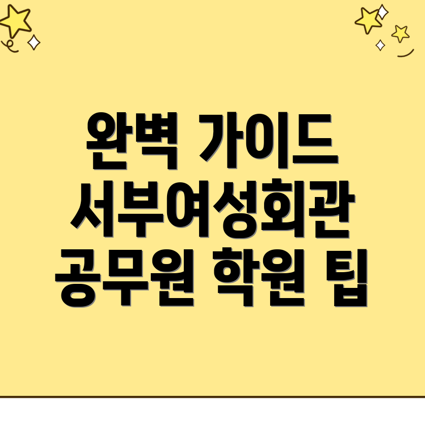 공무원 학원
