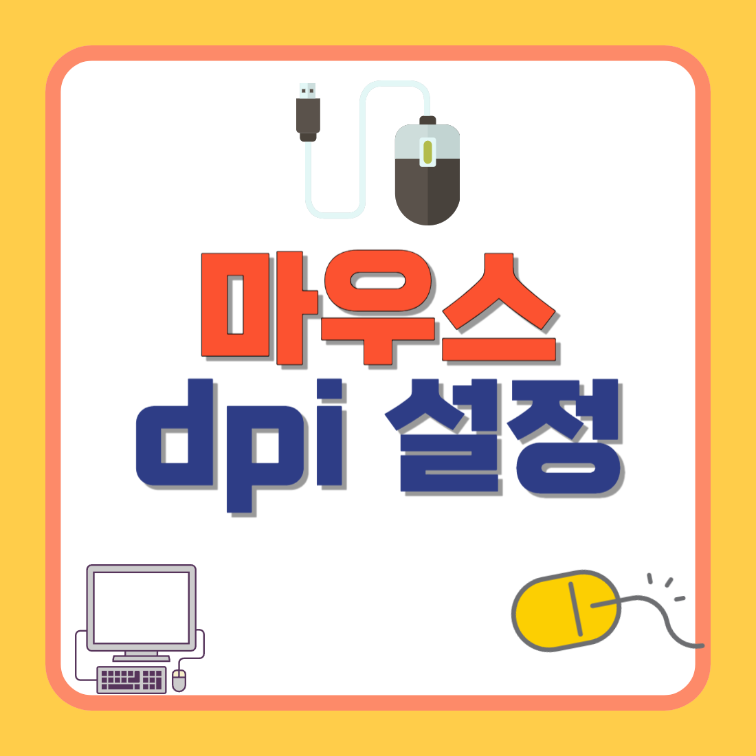 마우스 dpi란? dpi 설정 변경 방법