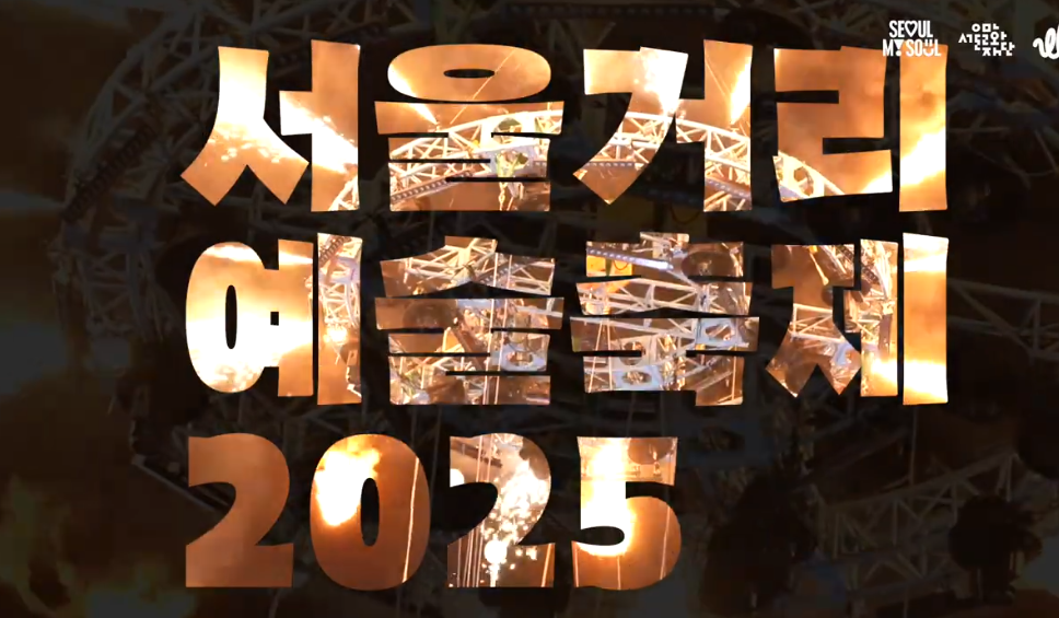 서울거리예술축제 2025