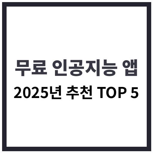 2025년 무료 AI 인공지능 추천 앱 TOP5 목록 이미지
