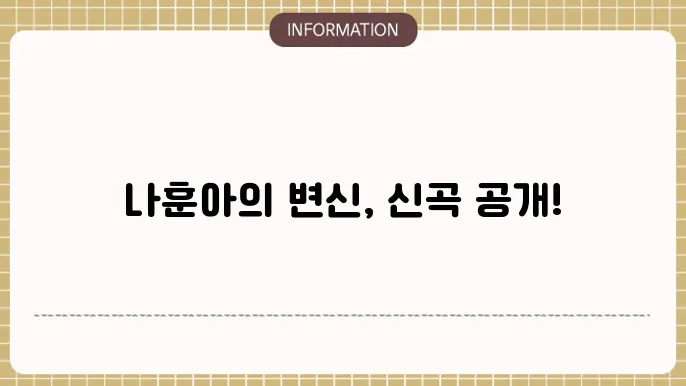나훈아 신곡모음