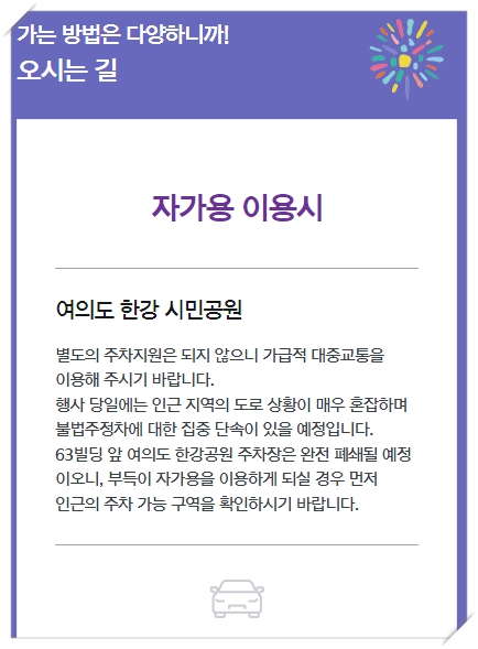 2024 서울세계 불꽃축제 명당 시간 골든티켓 대중교통 교통통제 이용팁