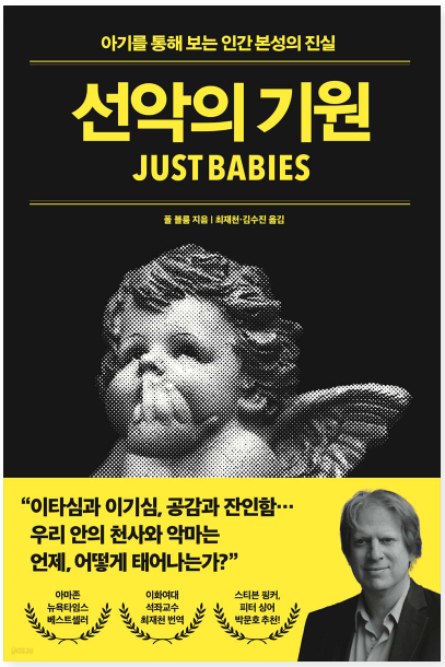 폴 블룸, 선악의 기원
