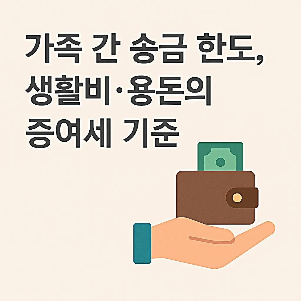  가족 간 송금 한도&amp;#44; 생활비&middot;용돈의 증여세 기준