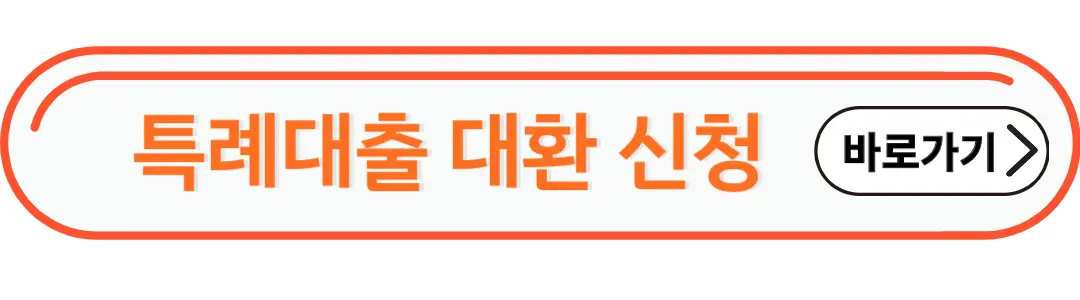 특례대출 대환 신청