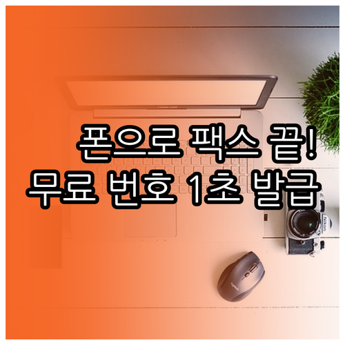 휴대폰으로 팩스 보내는 방법 모바일 ..
