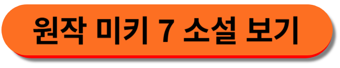 미키 7 원작 소설 보기