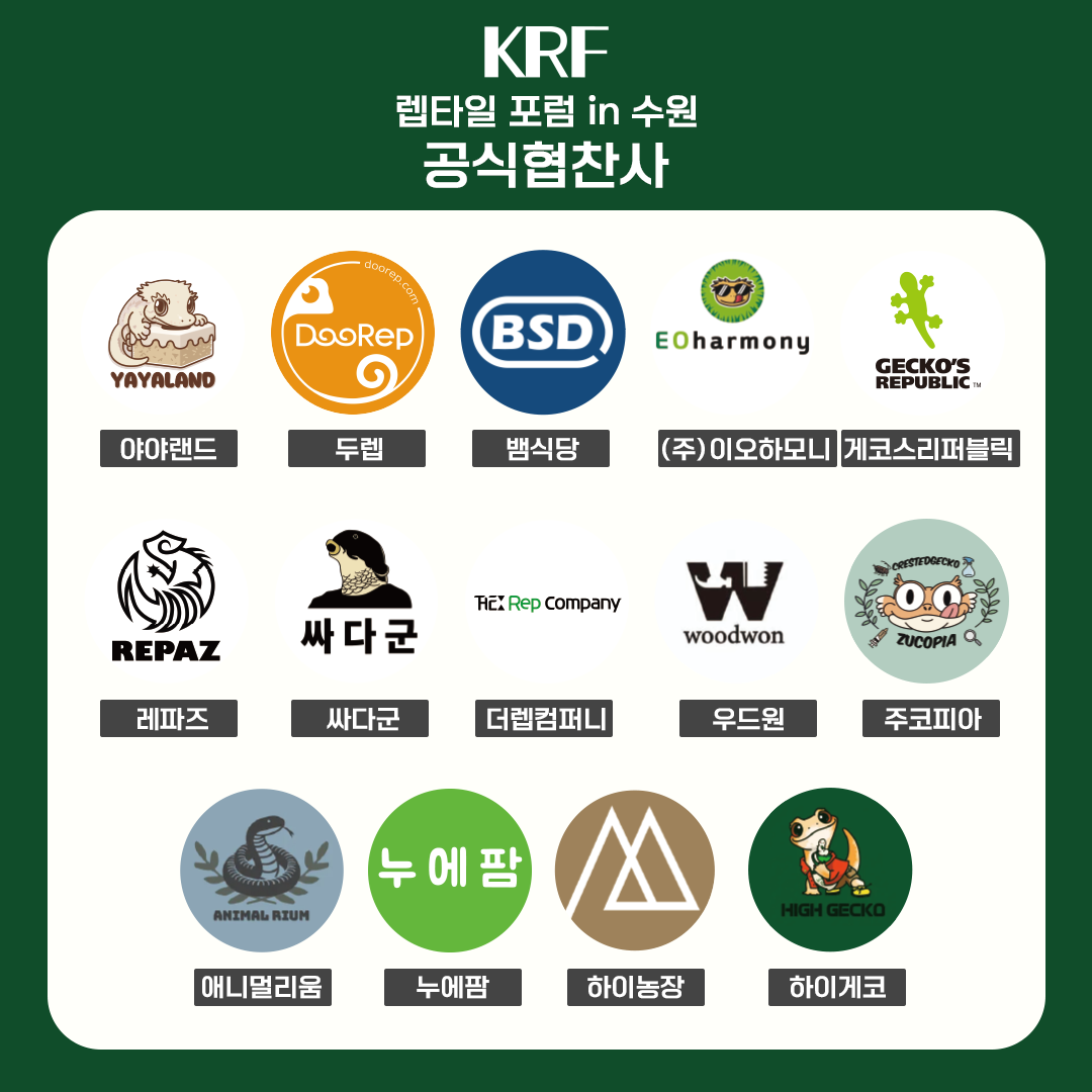 2025 수원 메쎄 파충류 행사 박람회 렙타일 포럼 더쥬