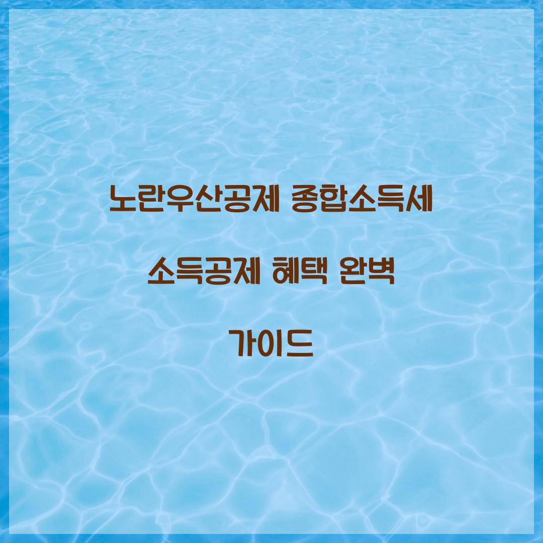 노란우산공제 종합소득세 소득공제