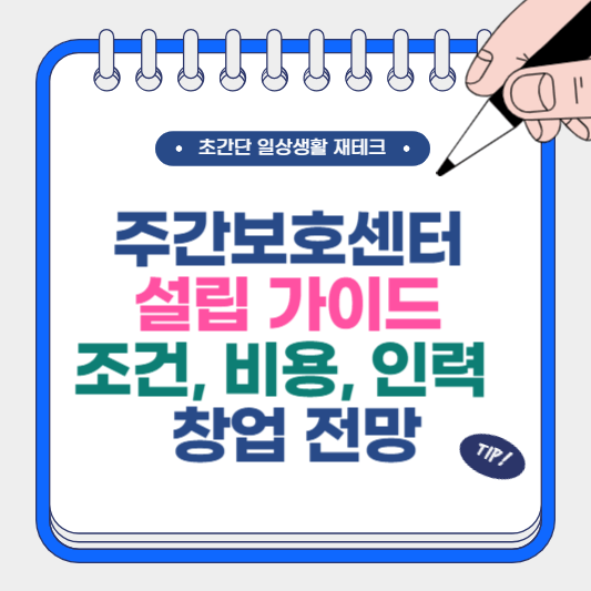 주간보호센터 설립 가이드