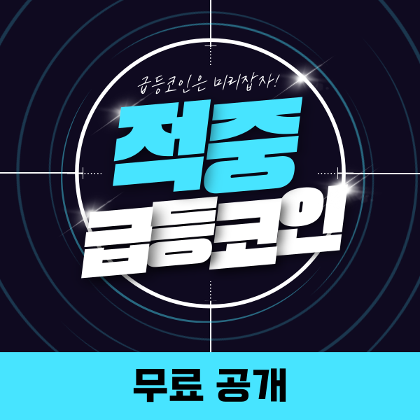 코인-정보방-무료-입장